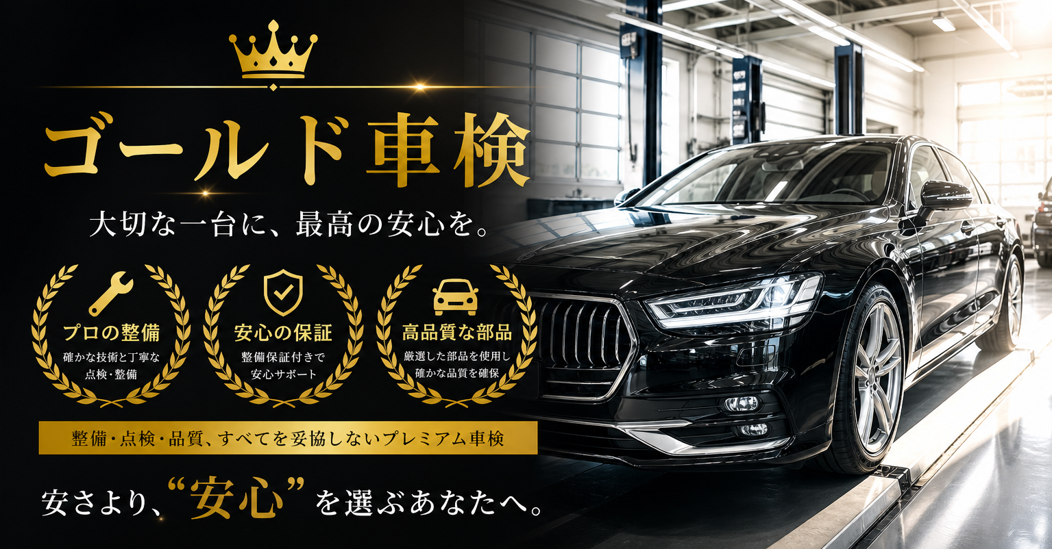 ゴールド車検イメージ