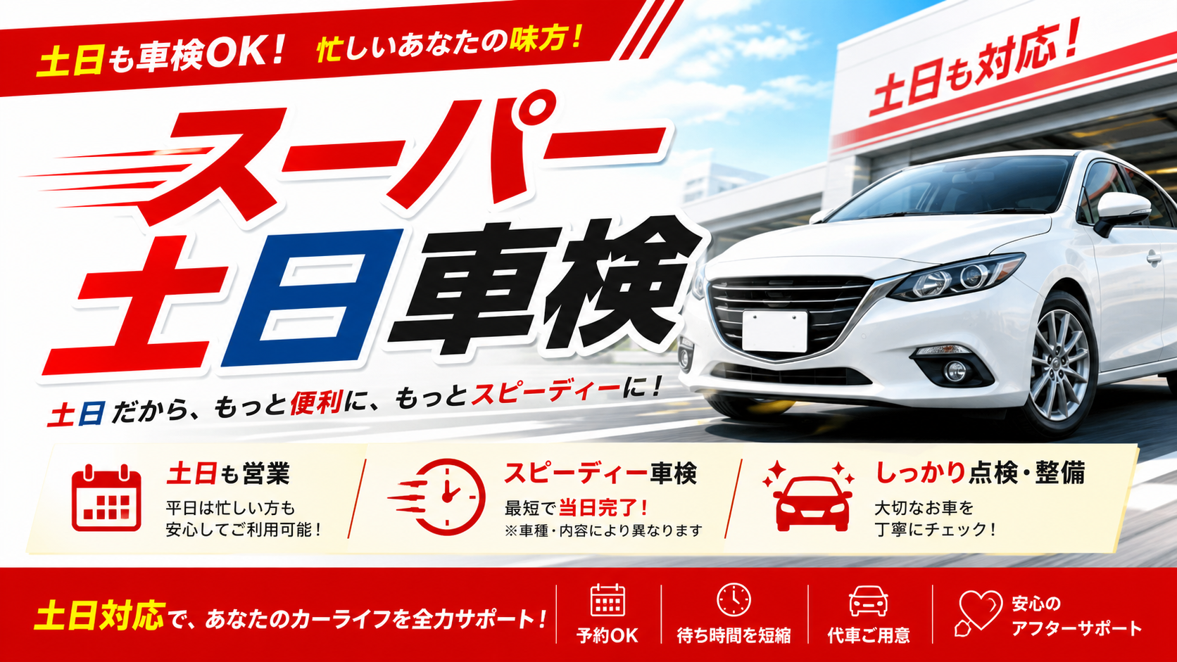 スーパー土日車検イメージ