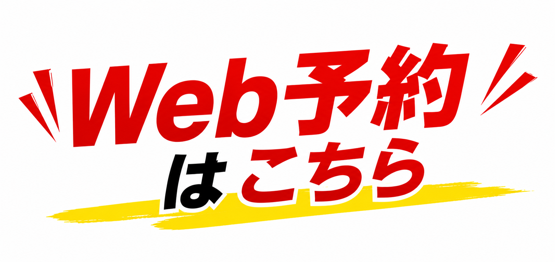 Web予約はこちら